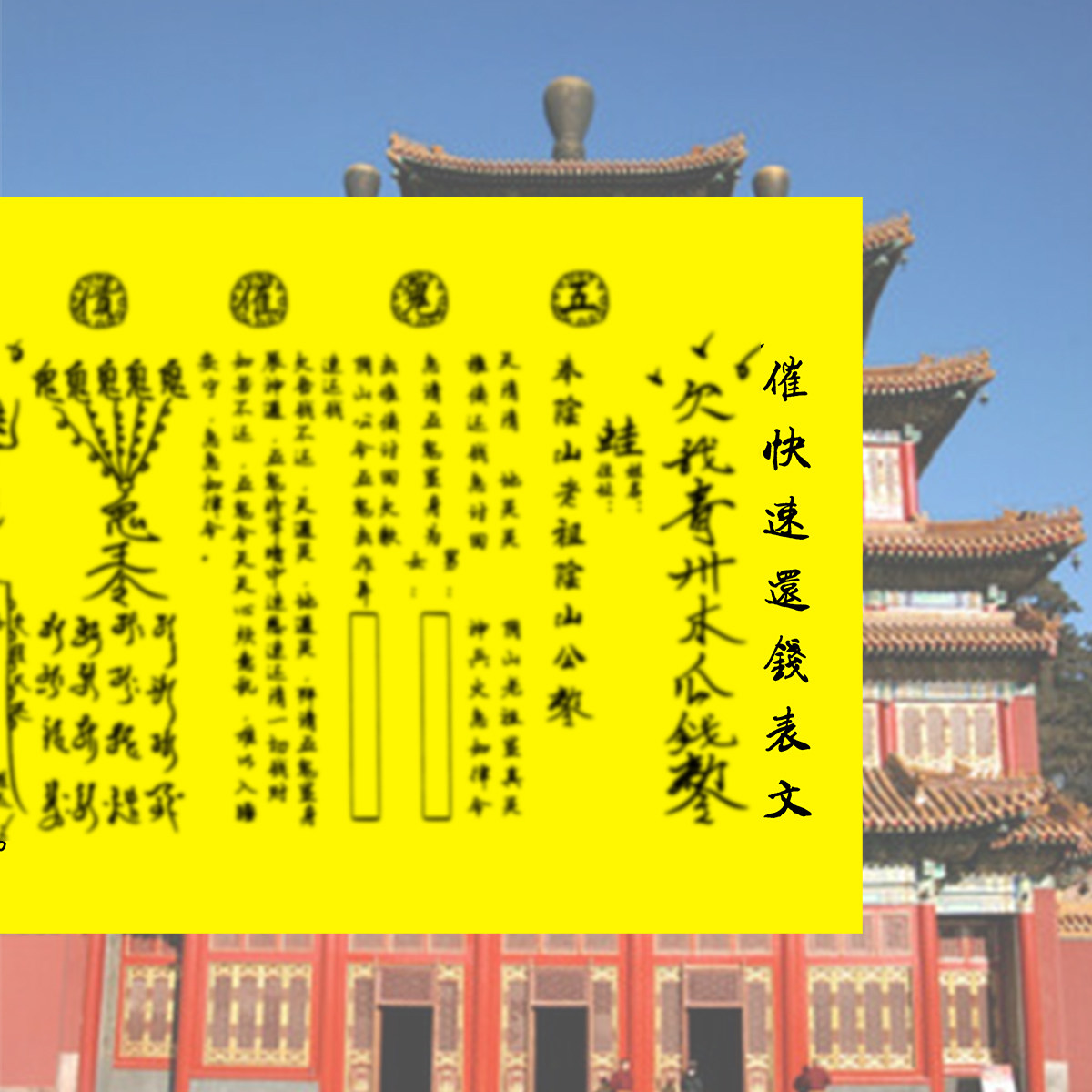 催还钱催账要账表文疏文文书大全一本30张A4快还款