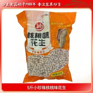5斤沙土小珍珠花生卤味核桃味蒜香奶香原味袋装散装休闲零食年货