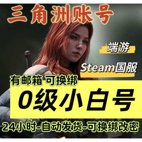 steam账号三角洲行动成品号白号账号国服12/15/18/30级哈夫币