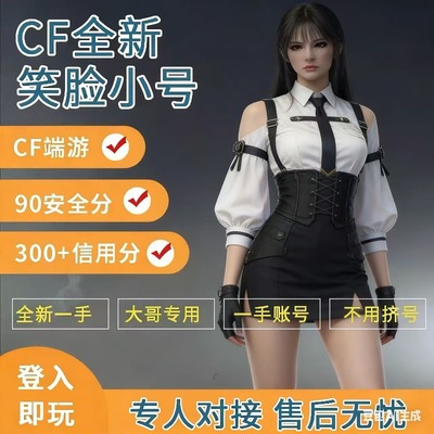 CF小号穿越火线小号笑脸安全分90临时号端游全新白号大哥专用