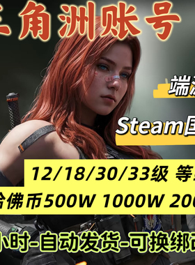 三角洲行动成品账号12/15/18/30/33级哈夫币可换绑steam国服