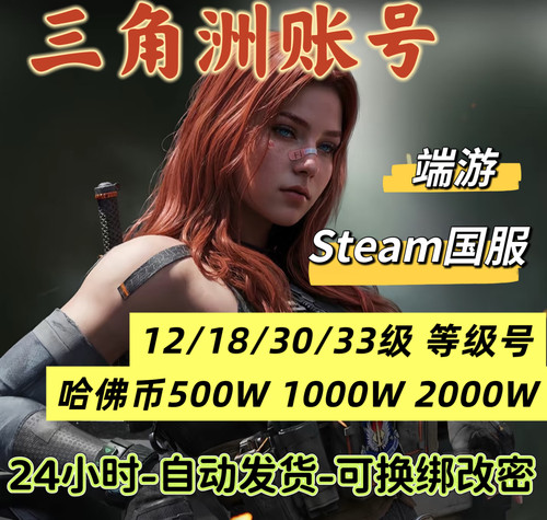 三角洲行动成品账号12/15/18/30/33级哈夫币可换绑steam国服