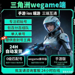 三角洲行动wegame三角洲临时号可组队可开麦手游+wegame双端小号