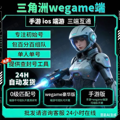 三角洲行动wegame三角洲临时号可组队可开麦手游+wegame双端小号