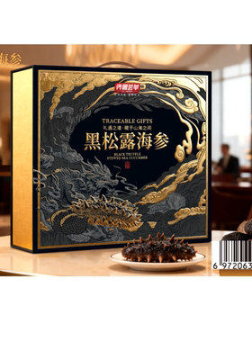 齐鲁荟萃春节黑松露海参l送礼