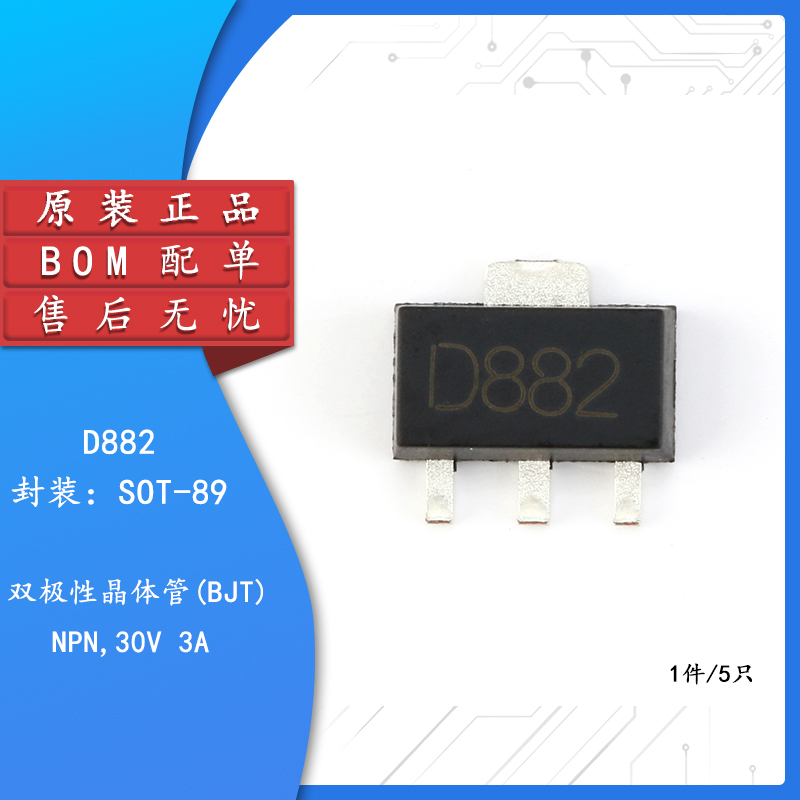 贴片三极管 D882 SOT-89音频功放开关1.5A NPN（5只）