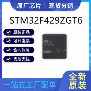 原装正品STM32F429ZGT6 LQFP-144 ARM Cortex-M4 32位微控制器MCU