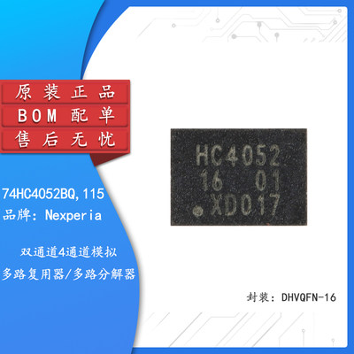 原装正品 74HC4052BQ,115 DHVQFN-16 双通道4通道模拟多路复用器