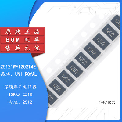 全新原装 2512贴片电阻 12K(1202) ±1% 25121WF1202T4E（10只）