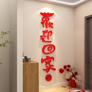欢迎回家入户大门口墙面背景玄关布置装饰品3d立体贴画纸一电梯厅