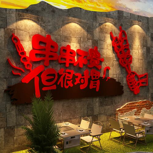 破市井风格火锅烧烤肉串饭店形象墙面装饰贴创意氛围布置餐饮壁画