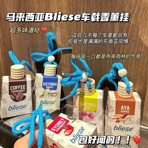 马来西亚Bliese香薰瓶挂式香水