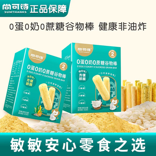 尚可诗0蛋0奶0蔗糖谷物棒非油炸儿童健康泡芙饼干无麸质敏宝零食