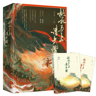 预计6月30前入库 桃花马上请长缨 第一部上下 作者六月 悦读纪