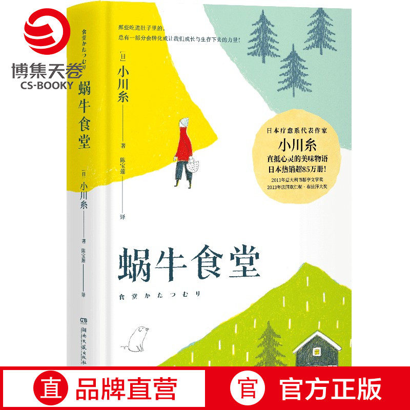 【博集天卷】蜗牛食堂 小川糸成名作 日本美食清新治愈小说 找到自己