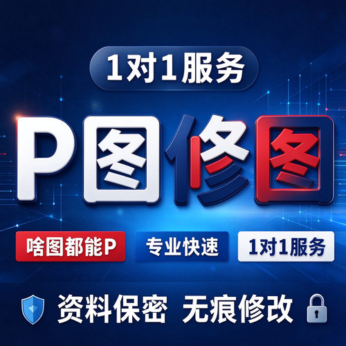 专业修图p图批图p图片处理ps抠图无痕改文字p照片去水印pdf修改字