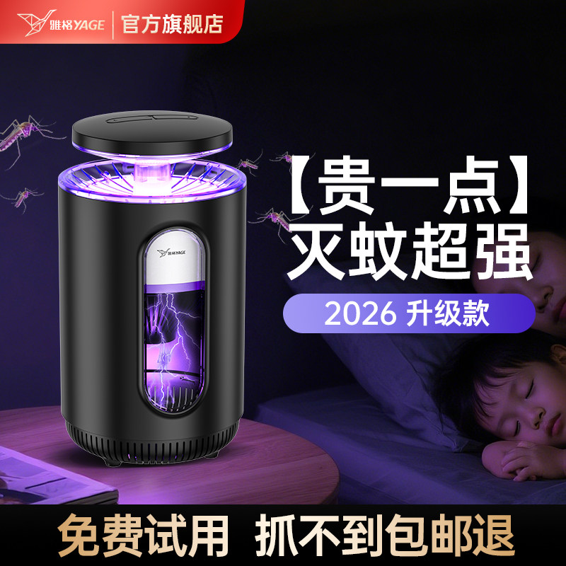 雅格灭蚊灯家用室内强力吸蚊子诱捕神器驱蚊灭虫电蚊灯2026年新款