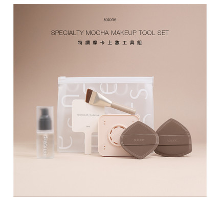 超夯新品工具组solone特调摩卡上妆工具组