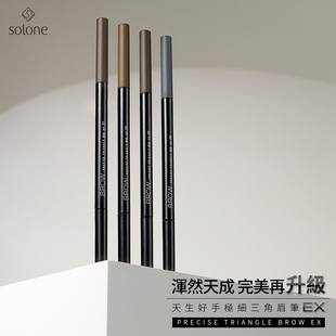 新品上市solone天生好手极细三角眉笔精准勾勒立体线条显色顺滑