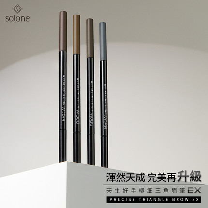 新品上市solone天生好手极细三角眉笔精准勾勒立体线条显色顺滑