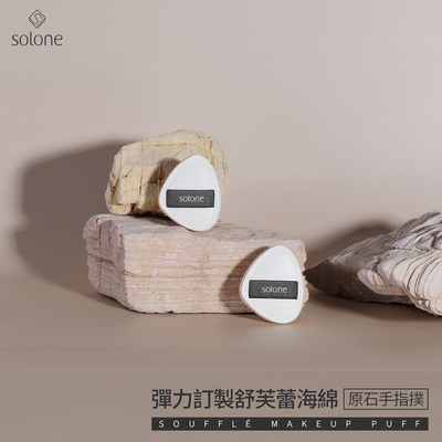 solone弹力定制舒芙蕾海绵粉扑/原石手指扑2枚入