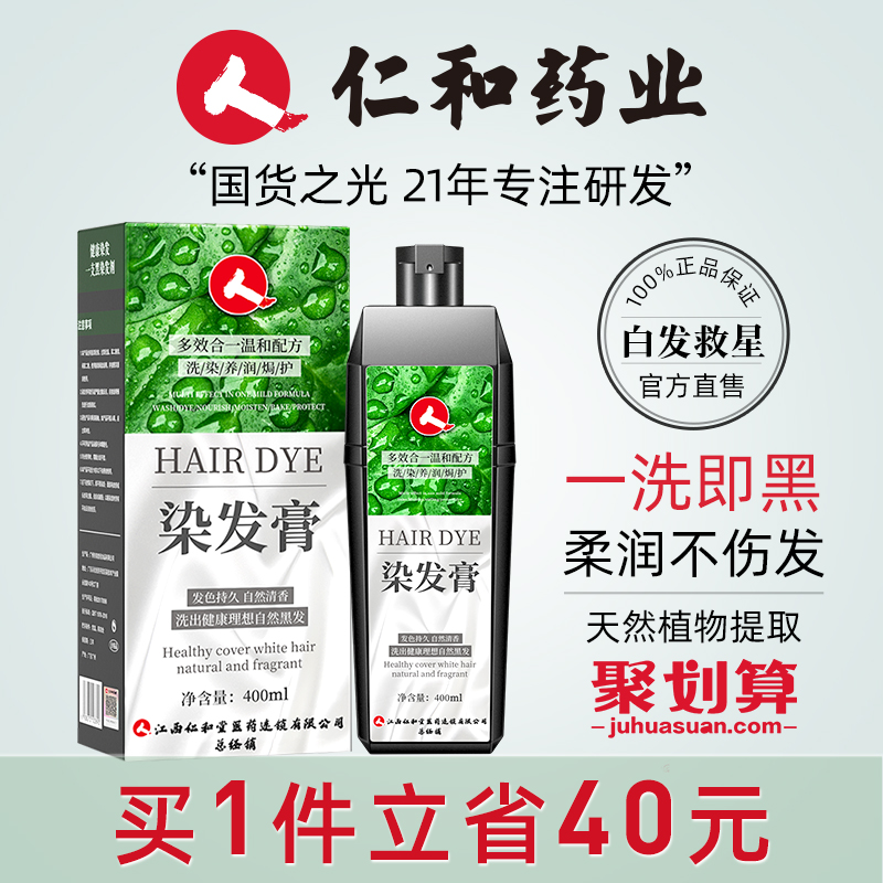 仁和药业一洗黑植物染发剂正品纯自己在家染头发女男洗发水黑色膏 - 封面