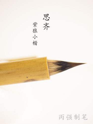 狼毫小楷紫狼小楷毛笔