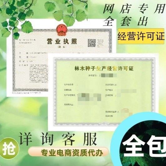 林草种子生产经营许可证 苗木花卉种子证 注册营业执照电商许可证