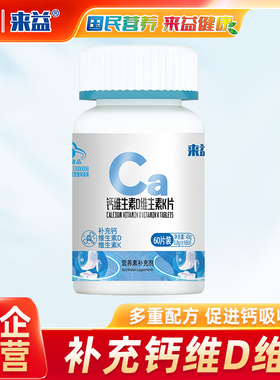 浙江医药来益钙片维生素D维生素K青少年成人男女中老年补钙旗舰店