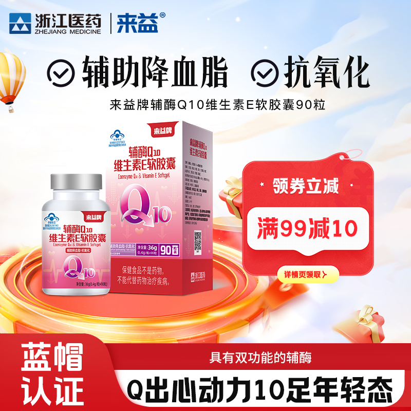 来益辅酶Q10维生素E辅助降血脂