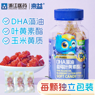 浙江医药来益DHA藻油蓝莓叶黄素软糖