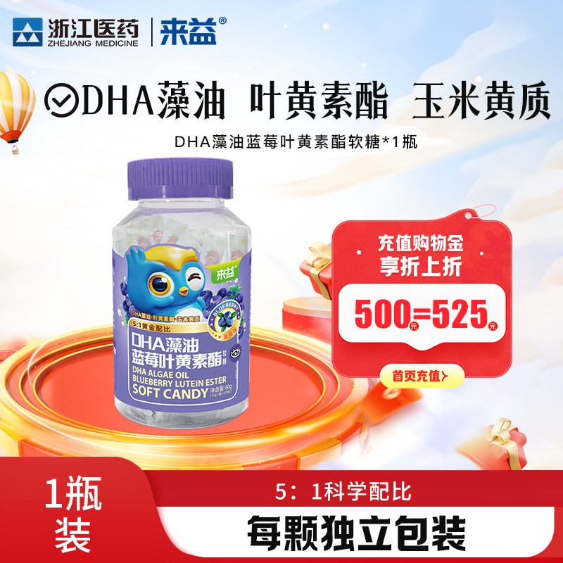 浙江医药来益DHA藻油蓝莓叶黄素酯玉米黄质软糖官方旗舰店正品