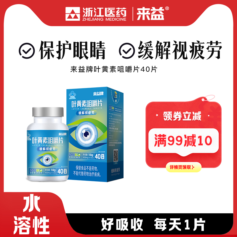 来益40片护眼视疲劳叶黄素