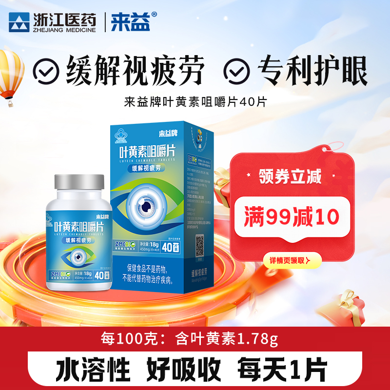 来益牌叶黄素咀嚼片护眼