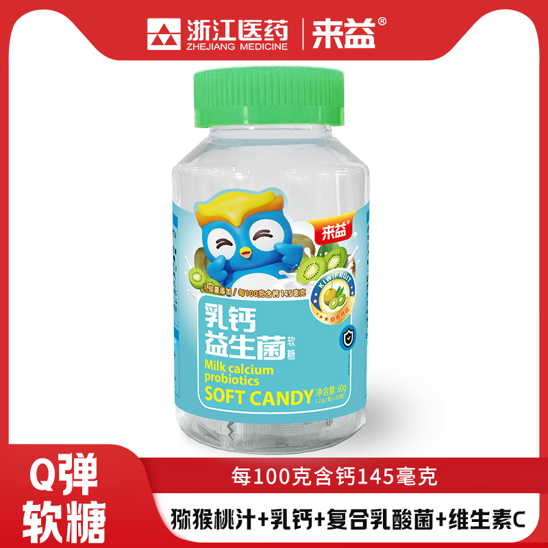 浙江医药来益乳钙益生菌软糖复合乳酸菌冻干粉维生素C猕猴桃汁