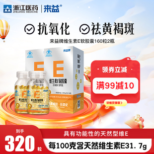 来益牌维生素e软胶囊保健食品抗氧化祛黄褐斑维e正品官方旗舰店