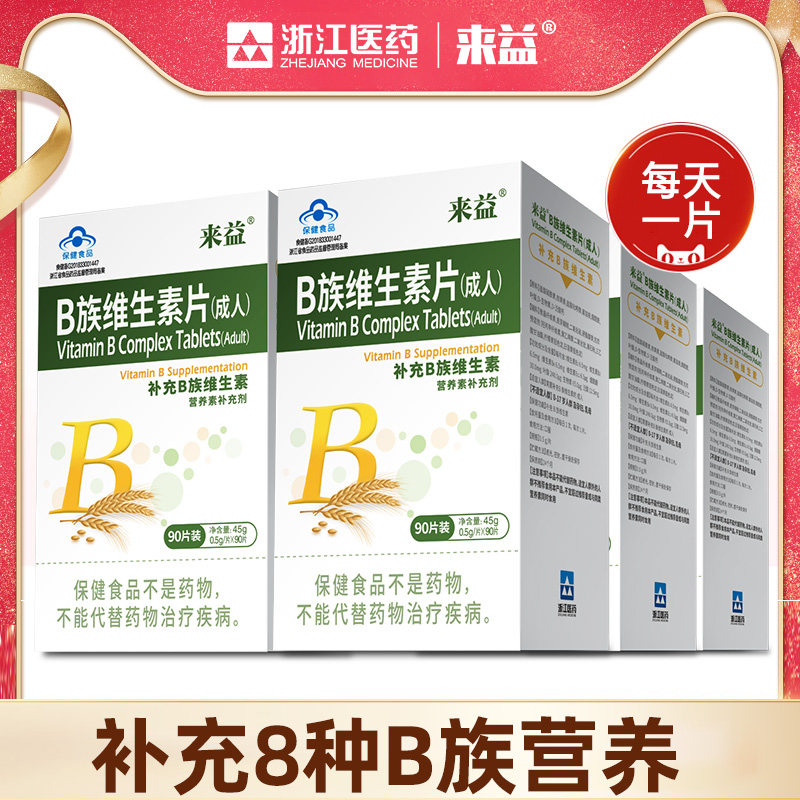 来益维生素B族90片*3瓶套餐叶酸b2b6生物素官方旗舰店vb