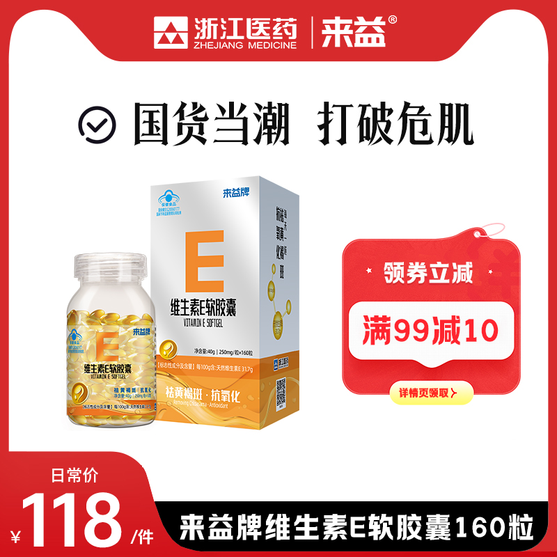 来益维生素e维生素c咀嚼片面部斑痘官方旗舰店维e天然官方旗舰店