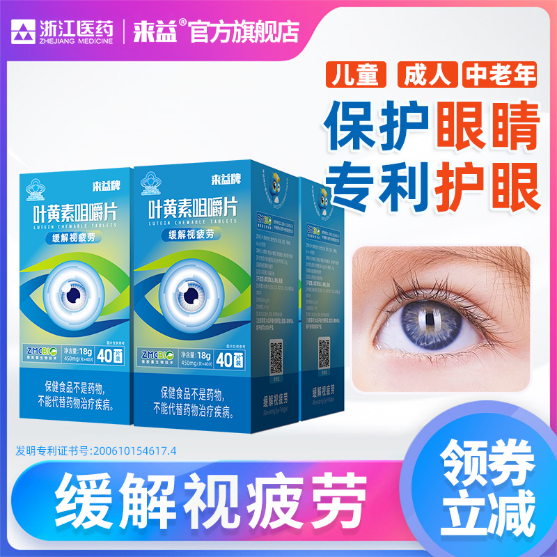 来益牌叶黄素咀嚼片专利护眼儿童成人保护眼睛保健品官方旗舰店