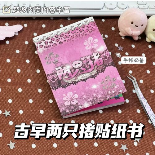 古早味两只猪素材贴纸书40p高颜值一整本巨厚贴纸手账装饰萌物