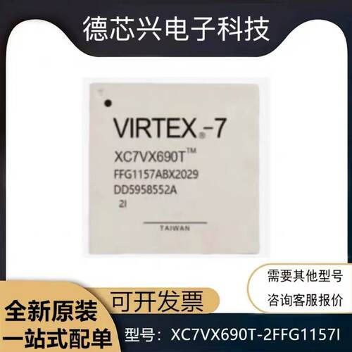 全新原装 XC7VX690T-2FFG1157E/I/C/3FFG1157E 封装BGA-1157 芯片