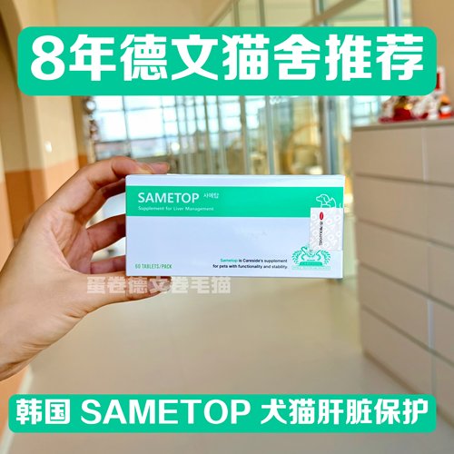 韩国SAMETOP护肝片犬猫保肝水飞蓟SAMe宠物肝脏养护 60 片