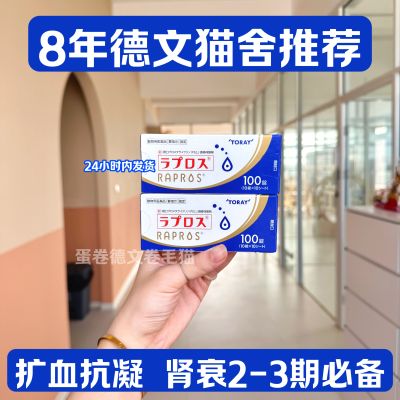日本共立RAPROS贝前列素钠拉布斯猫用慢性肾病延缓抑制肾衰竭片