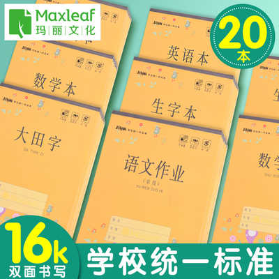 【玛丽】16k加厚双面作业本