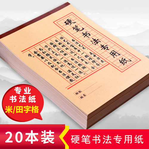 硬笔书法练字本练习专用纸学生成人米字格初学者临摹纸钢笔练字书法作品纸小学生用字帖纸批发田字格米字格 - 封面