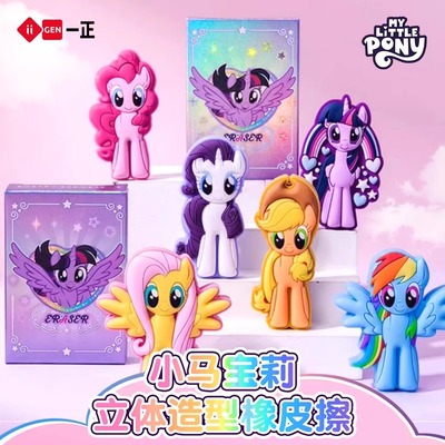 一正【小马宝莉】造型橡皮擦