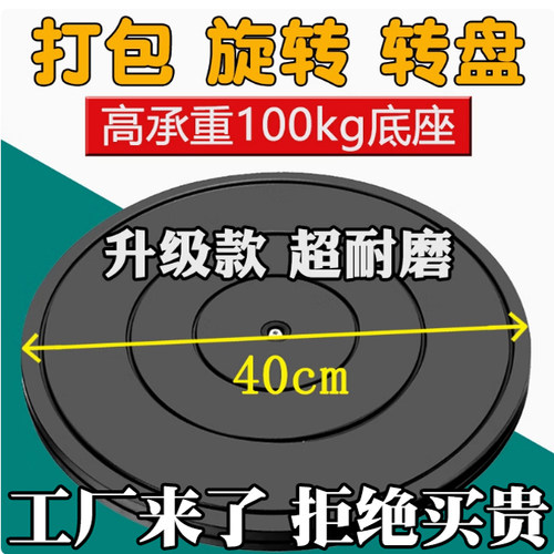 打包转盘台底座工作台快递打包封箱托盘旋转家具展示塑料打包神器
