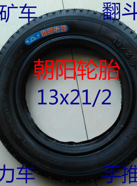 13寸朝阳轮胎13x21/2外胎工矿翻斗车人力车手推车仓货车13x2 1/2