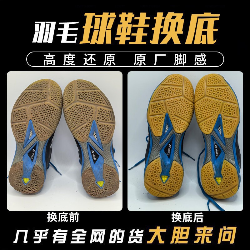 专业羽毛球鞋换底修复YY尤尼克斯65z39200运动鞋鞋底磨损修补更换图片