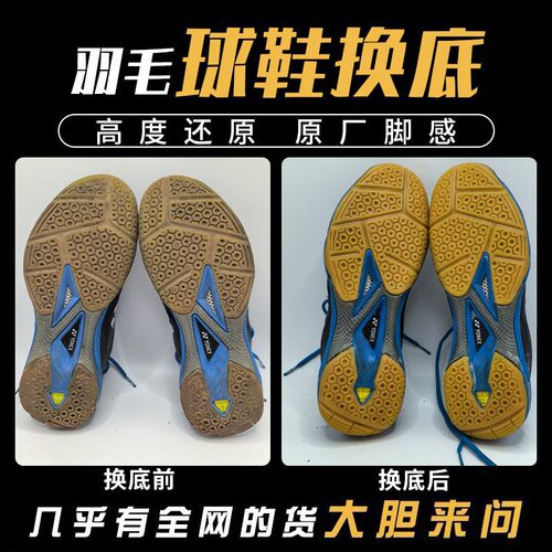专业羽毛球鞋换底修复YY尤尼克斯65z39200运动鞋鞋底磨损修补更换
